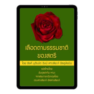 E-book เลือดตามธรรมชาติของสตรี