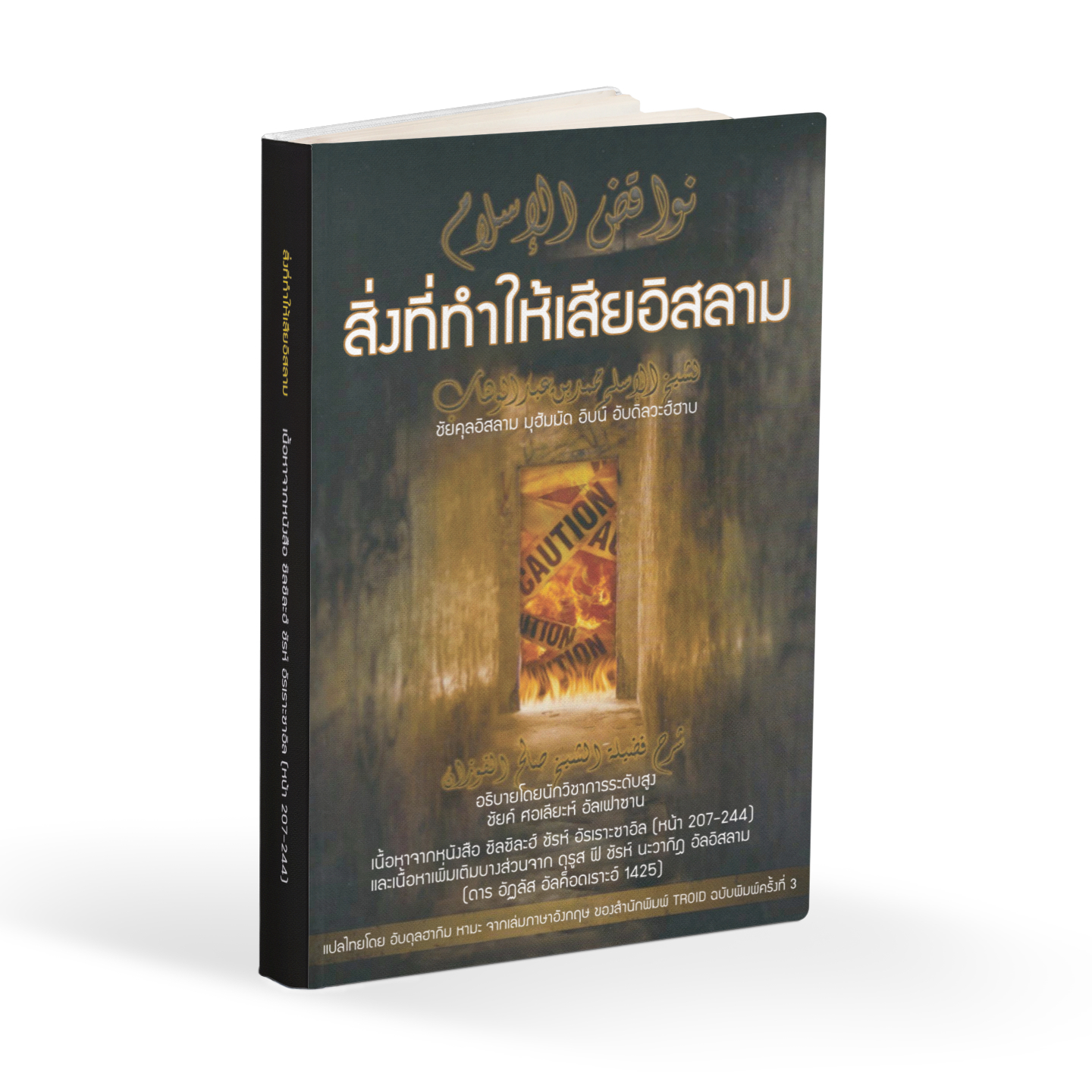 หนังสือ สิ่งที่ทำให้เสียอิสลาม
