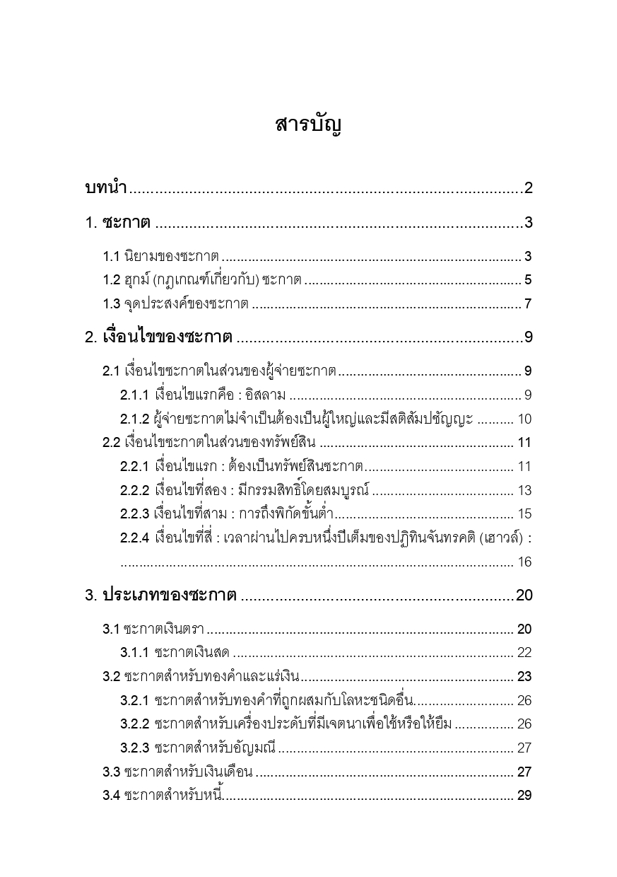 E-book คู่มือเกี่ยวกับฮุก่มทางศาสนาของซะกาตส่วนบุคคล - Image 2