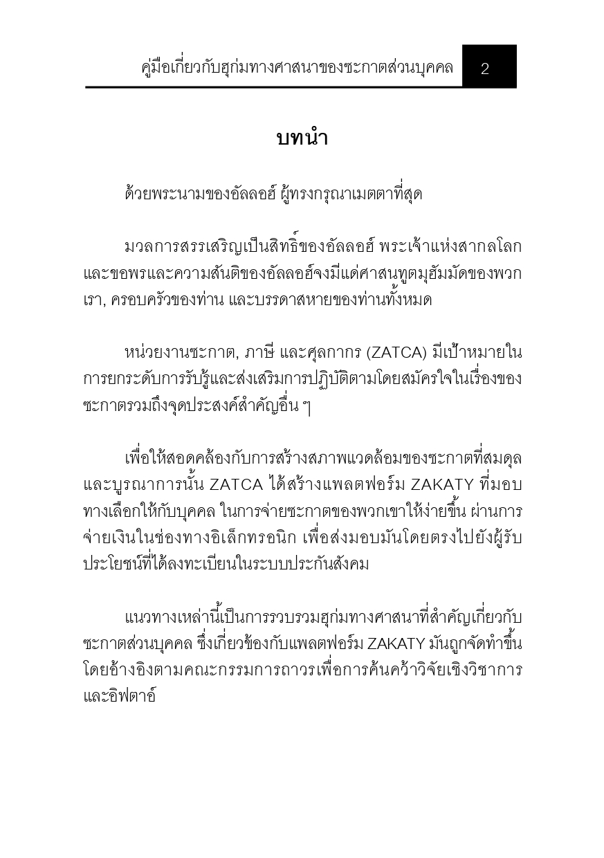 E-book คู่มือเกี่ยวกับฮุก่มทางศาสนาของซะกาตส่วนบุคคล - Image 4