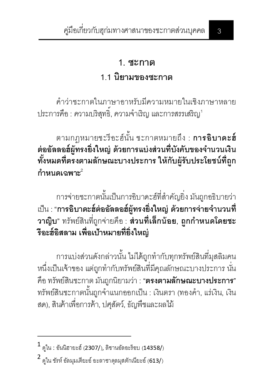 E-book คู่มือเกี่ยวกับฮุก่มทางศาสนาของซะกาตส่วนบุคคล - Image 5