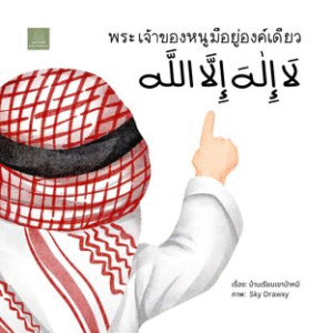 หนังสือภาพ "พระเจ้าของหนูมีอยู่องค์เดียว"