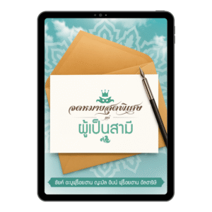 E-book จดหมายสุดพิเศษแด่ผู้เป็นสามี