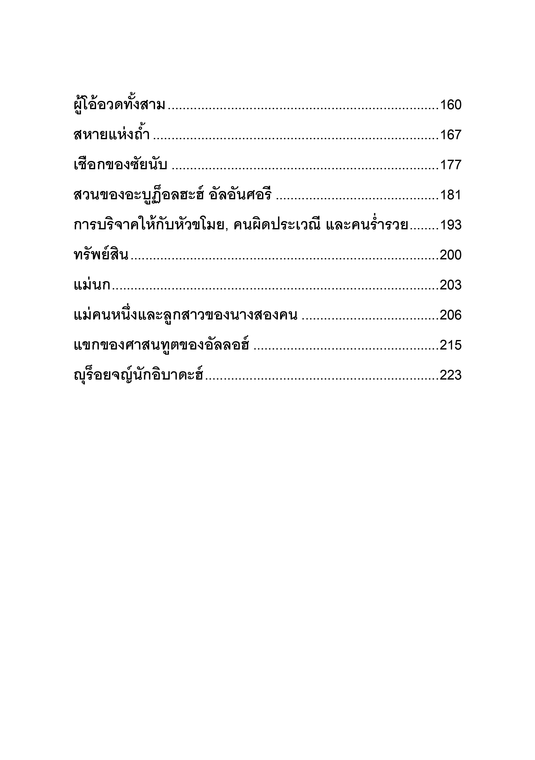 E-book เรื่องราวที่เป็นประโยชน์จากริยาฎุศศอลิฮีน - Image 3