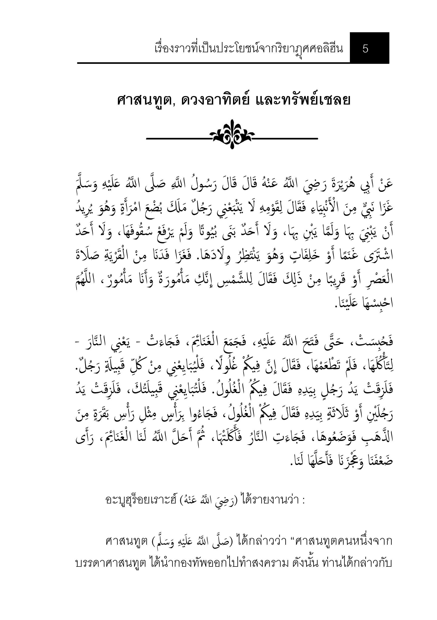 E-book เรื่องราวที่เป็นประโยชน์จากริยาฎุศศอลิฮีน - Image 7
