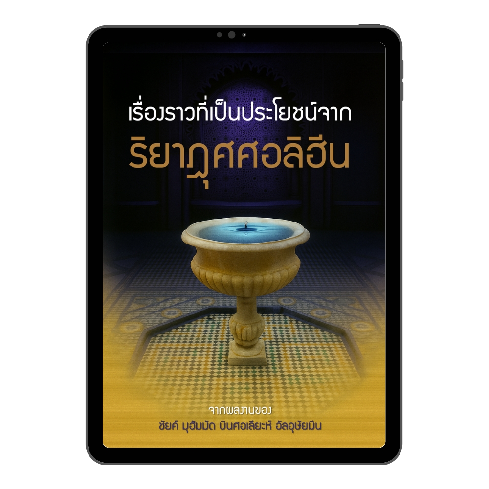 E-book เรื่องราวที่เป็นประโยชน์จากริยาฎุศศอลิฮีน