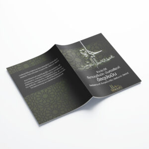 หนังสือ ชีวประวัติ อิมามมุฮัมมัด บินศอเลียะห์ อัลอุษัยมีน