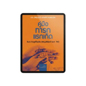E-book คู่มือทารกแรกเกิด