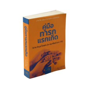 หนังสือ คู่มือทารกแรกเกิด