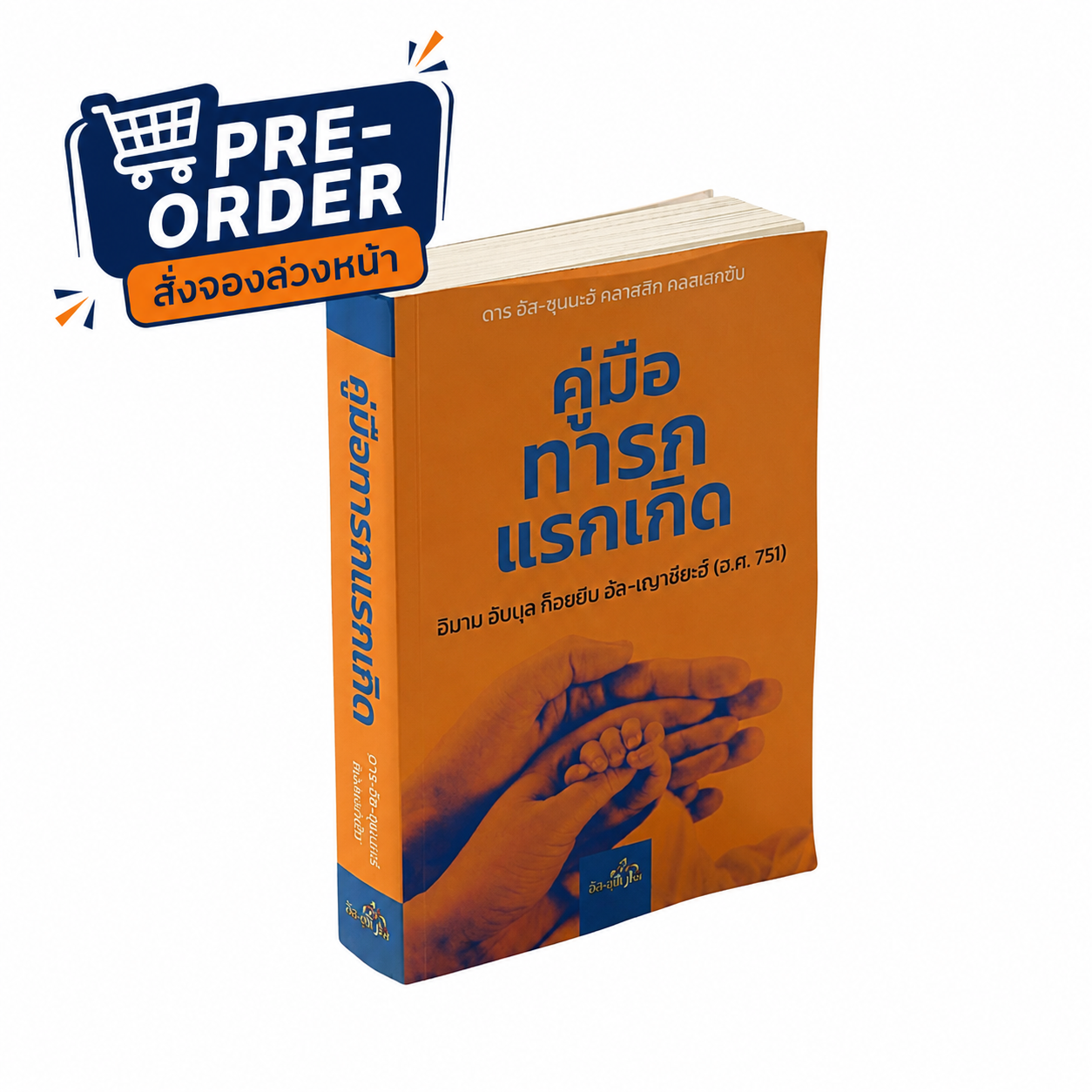 Pre-order หนังสือ คู่มือทารกแรกเกิด
