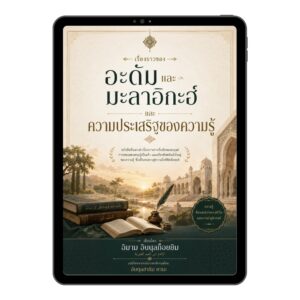 E-book เรื่องราวของอะดัมและมะลาอิกะฮ์ และความประเสริฐของความรู้