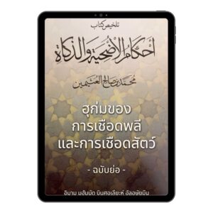 E-book ฮุก่มของการเชือดพลีและการเชือดสัตว์ (ฉบับย่อ)